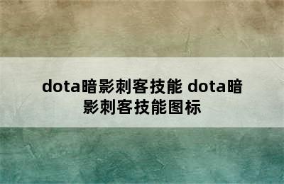 dota暗影刺客技能 dota暗影刺客技能图标